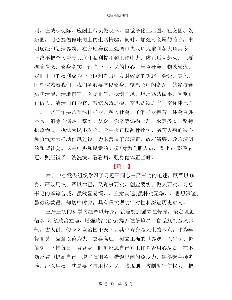 党员干部三严三实学习心得体会2篇与党员干部三严三实学习心得体会范文汇编_第2页