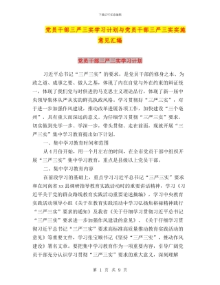 党员干部三严三实学习计划与党员干部三严三实实施意见汇编