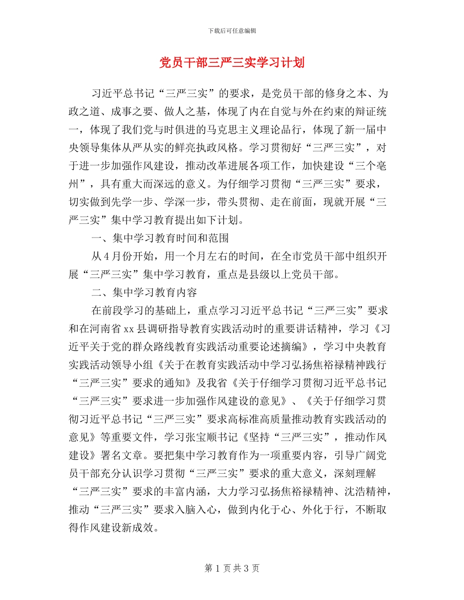 党员干部三严三实学习计划_第1页