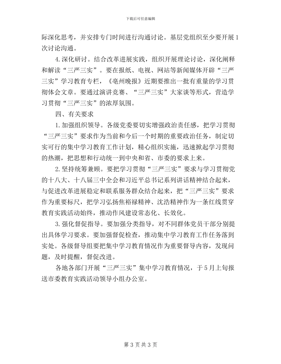 党员干部三严三实学习计划_第3页