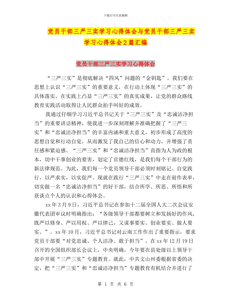 党员干部三严三实学习心得体会与党员干部三严三实学习心得体会2篇汇编_第1页