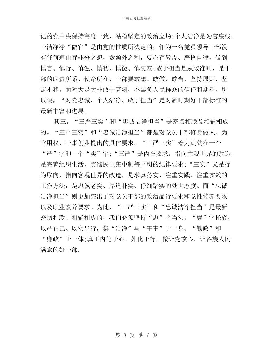 党员干部三严三实学习心得体会与党员干部三严三实学习心得体会2篇汇编_第3页
