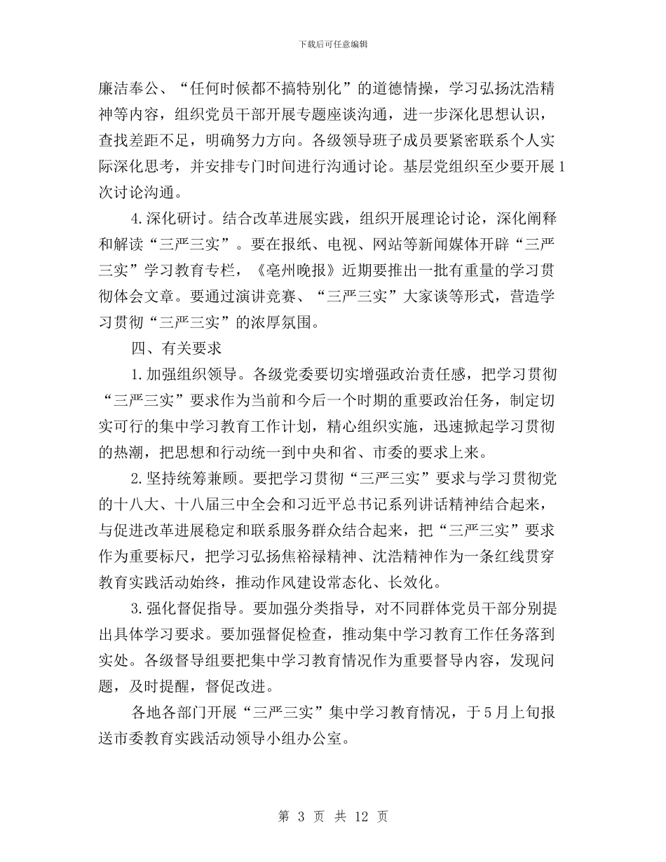 党员干部三严三实学习计划与党员干部三严三实对照检查材料3篇汇编_第3页