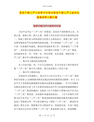 党员干部三严三实学习计划与党员干部三严三实对照检查材料3篇汇编