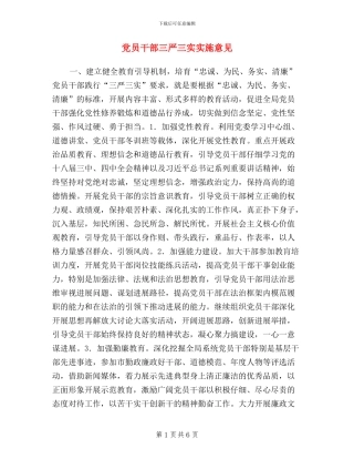 党员干部三严三实实施意见