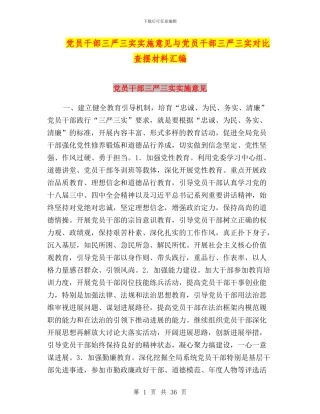 党员干部三严三实实施意见与党员干部三严三实对照查摆材料汇编