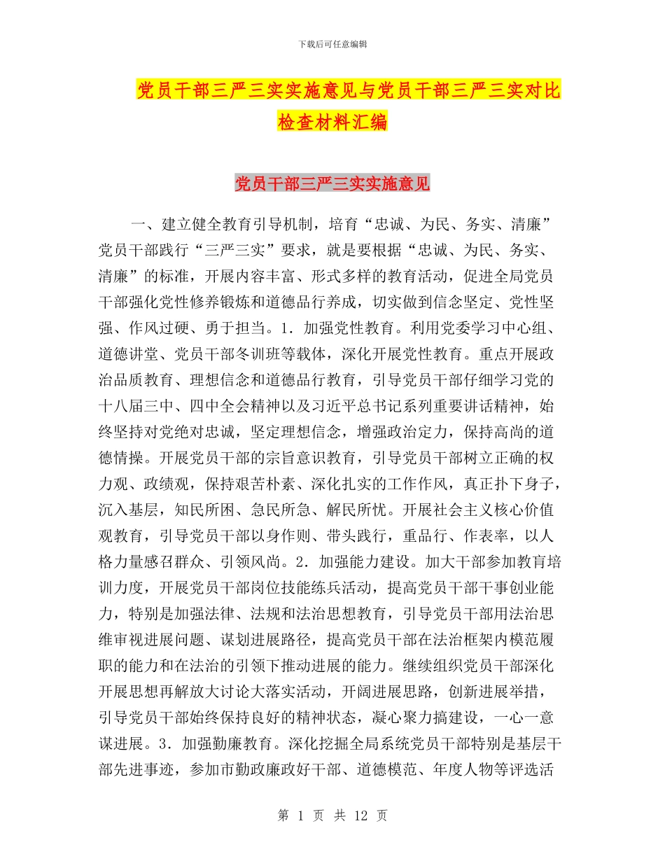 党员干部三严三实实施意见与党员干部三严三实对照检查材料汇编_第1页