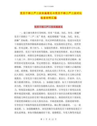 党员干部三严三实实施意见与党员干部三严三实对照检查材料汇编