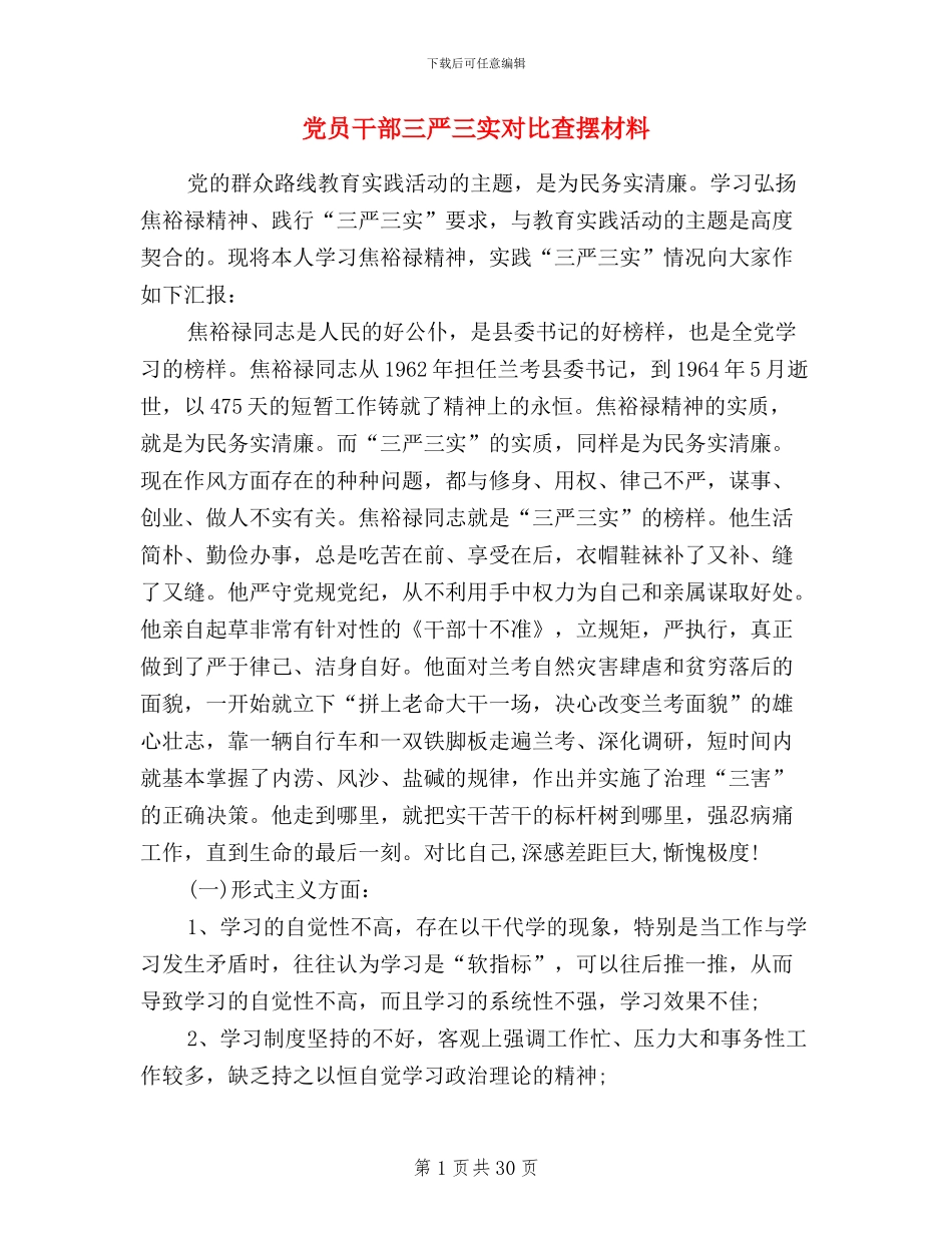 党员干部三严三实对照查摆材料_第1页