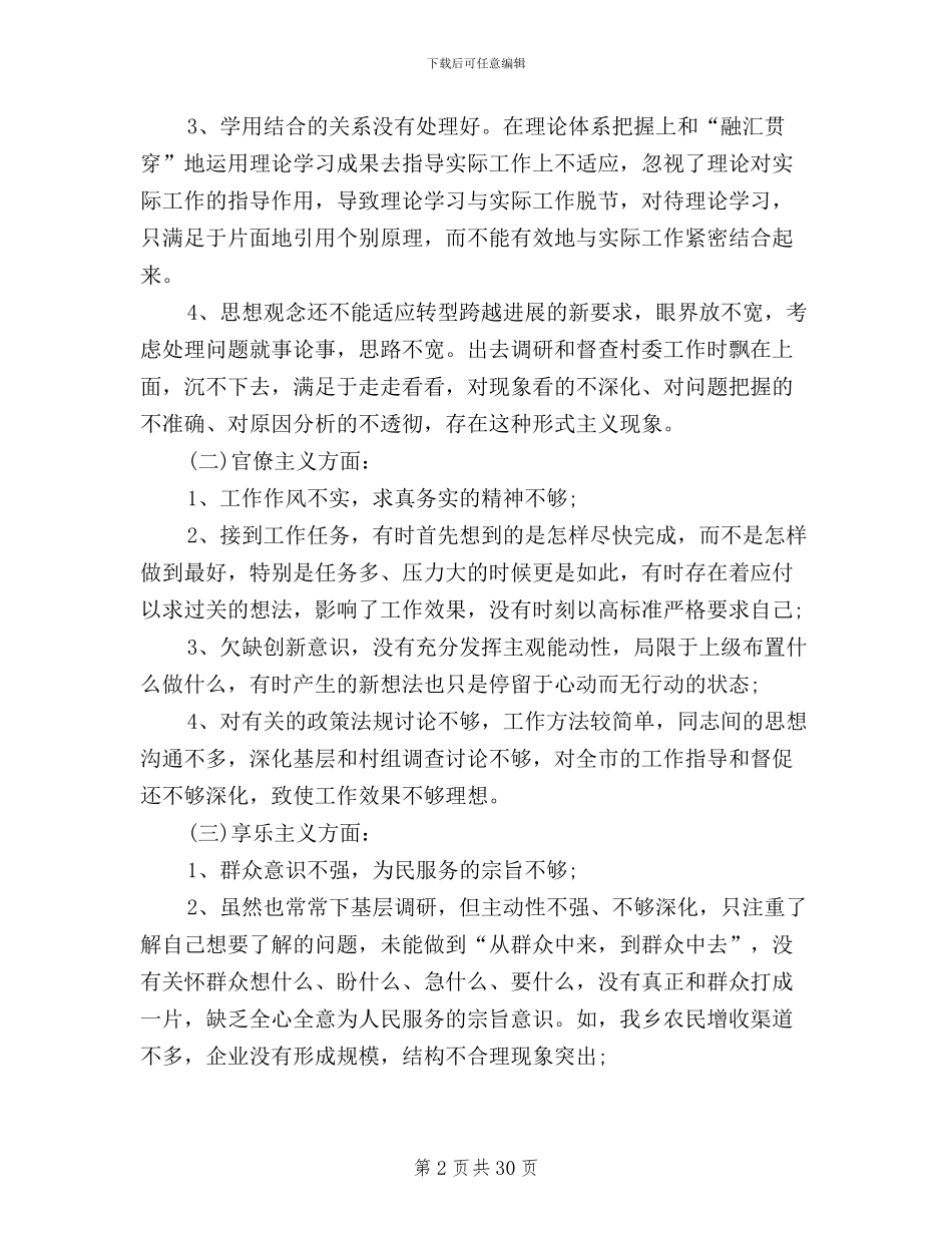 党员干部三严三实对照查摆材料_第2页