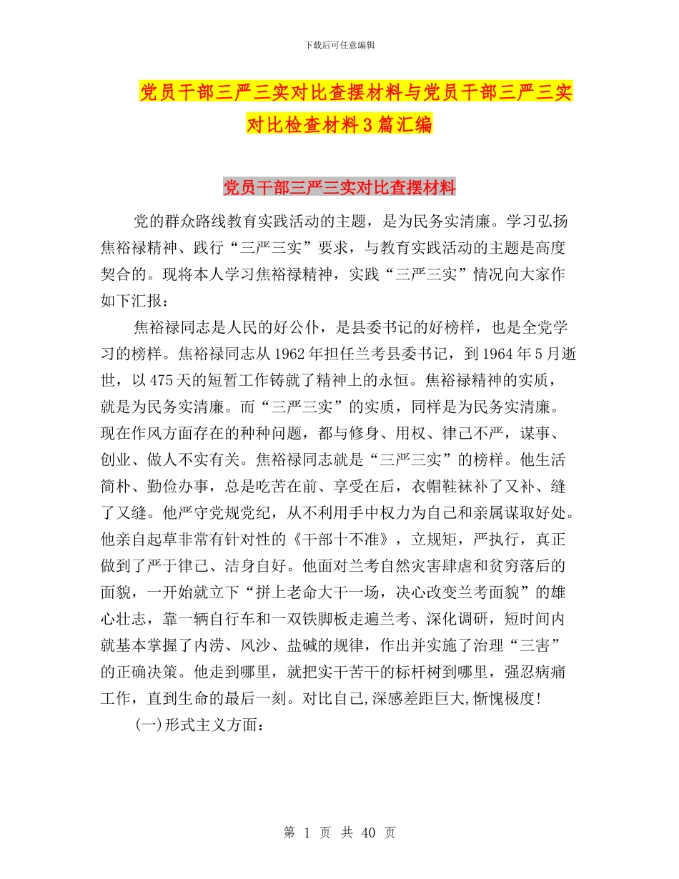 党员干部三严三实对照查摆材料与党员干部三严三实对照检查材料3篇汇编_第1页