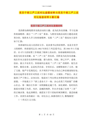 党员干部三严三实对照查摆材料与党员干部三严三实对照检查材料3篇汇编