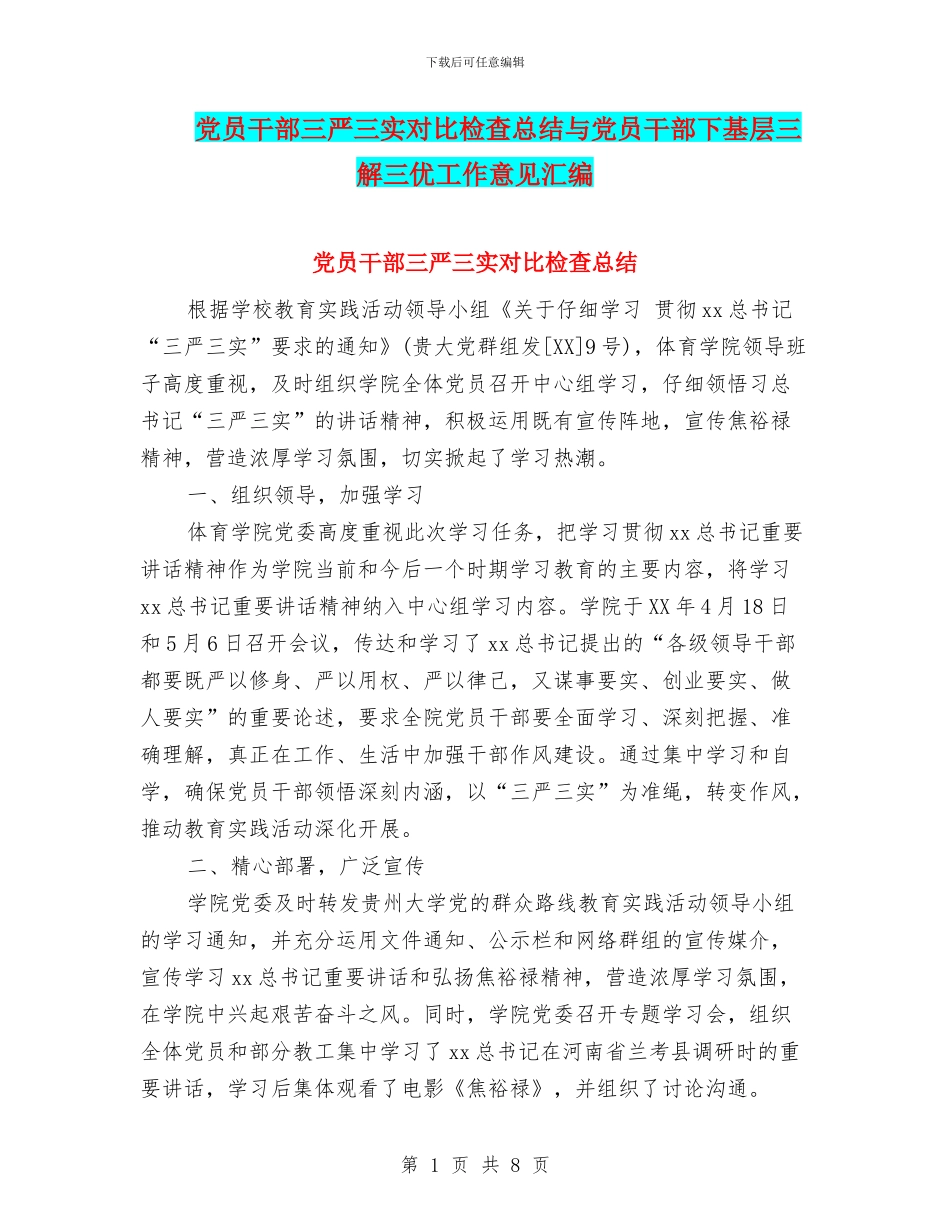 党员干部三严三实对照检查总结与党员干部下基层三解三优工作意见汇编_第1页