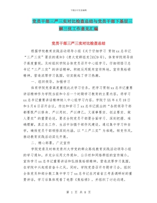 党员干部三严三实对照检查总结与党员干部下基层三解三优工作意见汇编