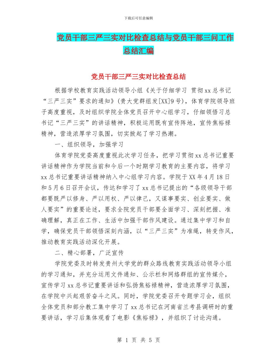 党员干部三严三实对照检查总结与党员干部三问工作总结汇编_第1页