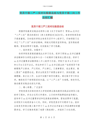 党员干部三严三实对照检查总结与党员干部三问工作总结汇编
