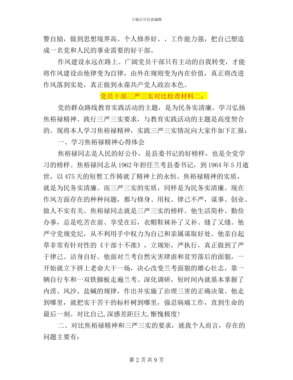 党员干部三严三实对照检查材料3篇_第2页