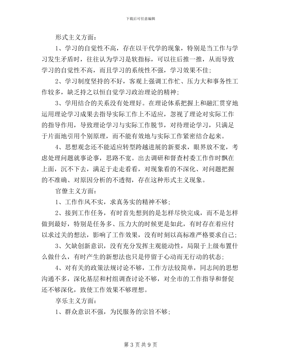 党员干部三严三实对照检查材料3篇_第3页