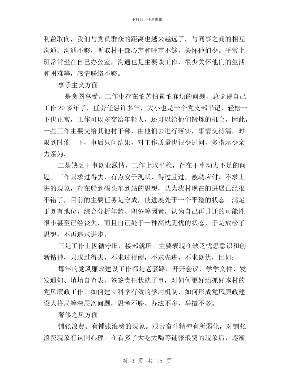 党员干部三严三实对照检查材料与党员干部三严三实对照检查材料3篇汇编_第3页