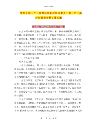 党员干部三严三实对照检查材料与党员干部三严三实对照检查材料3篇汇编