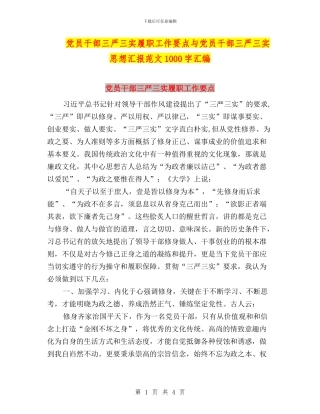 党员干部三严三实履职工作要点与党员干部三严三实思想汇报范文1000字汇编