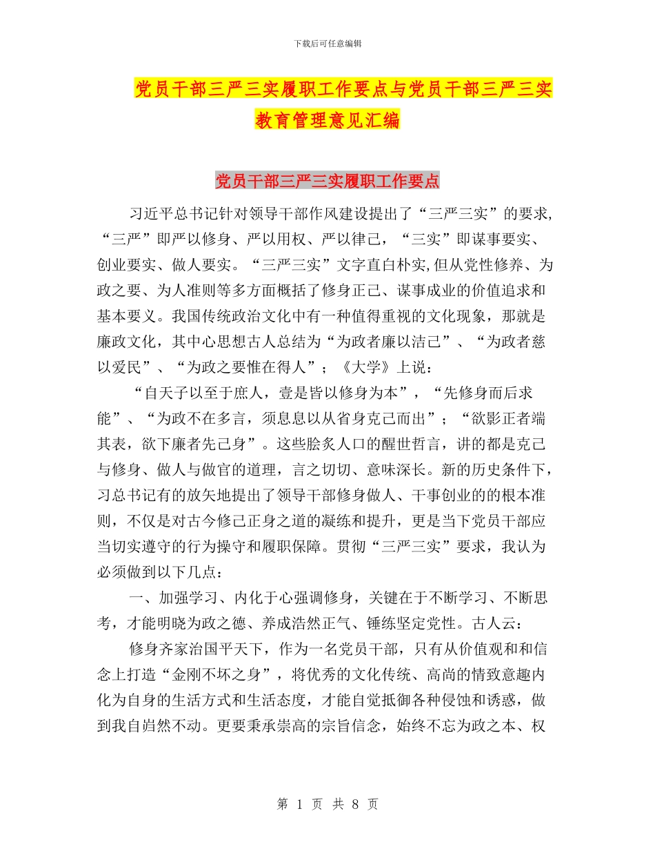 党员干部三严三实履职工作要点与党员干部三严三实教育管理意见汇编_第1页