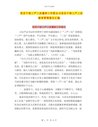 党员干部三严三实履职工作要点与党员干部三严三实教育管理意见汇编