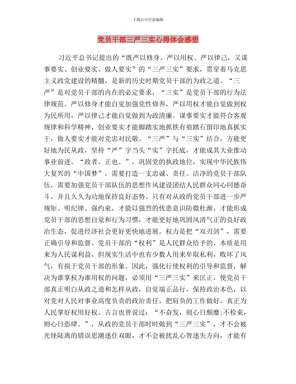 党员干部三严三实履职工作要点与党员干部三严三实心得体会感想汇编_第3页