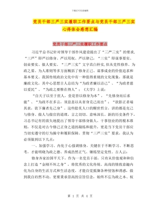 党员干部三严三实履职工作要点与党员干部三严三实心得体会感想汇编