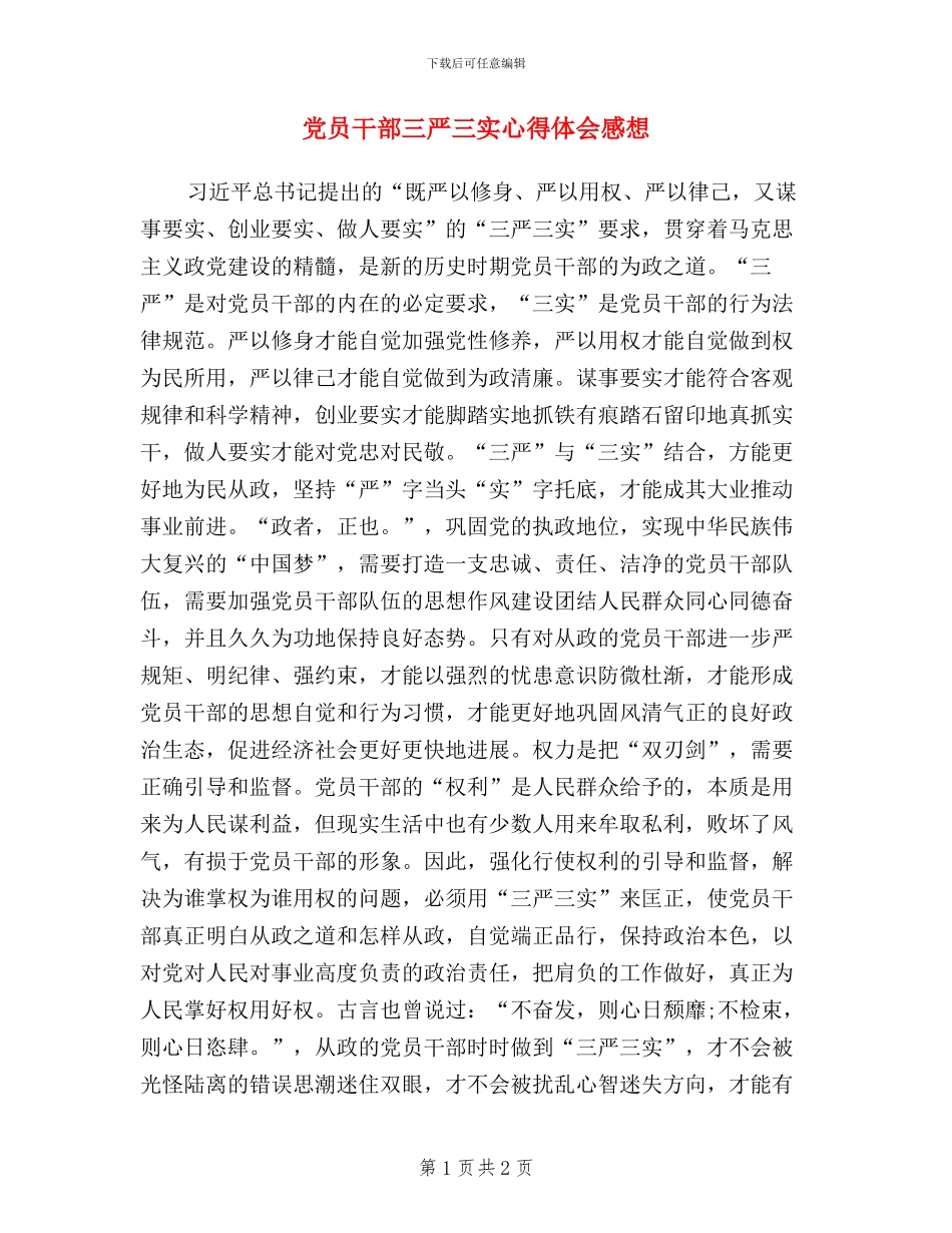党员干部三严三实心得体会感想_第1页