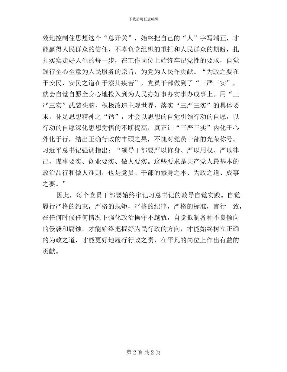 党员干部三严三实心得体会感想_第2页