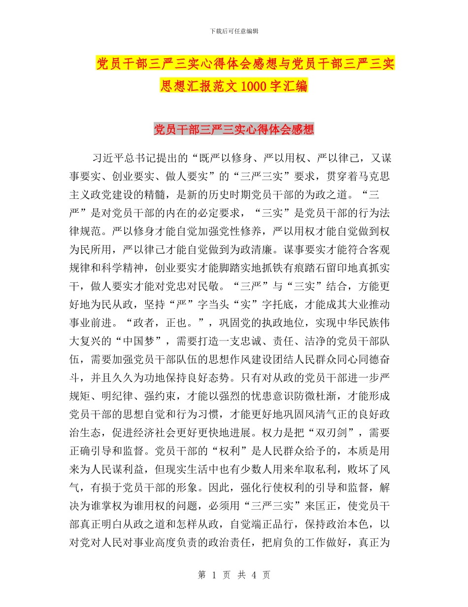 党员干部三严三实心得体会感想与党员干部三严三实思想汇报范文1000字汇编_第1页
