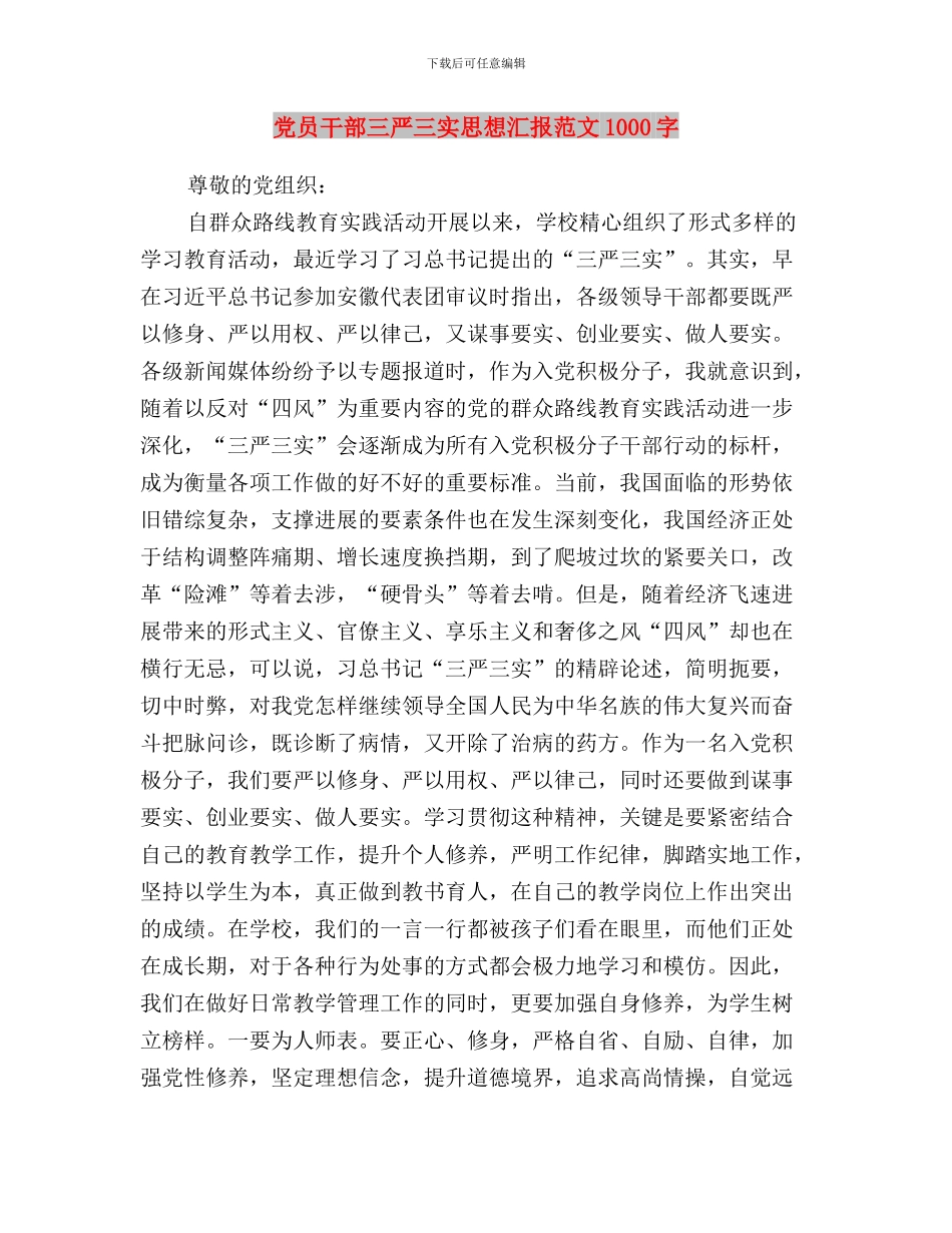 党员干部三严三实心得体会感想与党员干部三严三实思想汇报范文1000字汇编_第3页