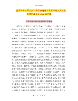 党员干部三严三实心得体会感想与党员干部三严三实思想汇报范文1000字汇编