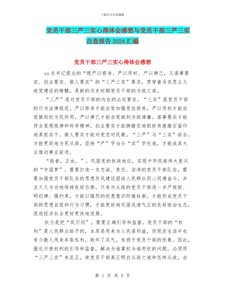 党员干部三严三实心得体会感想与党员干部三严三实自查报告2024汇编_第1页