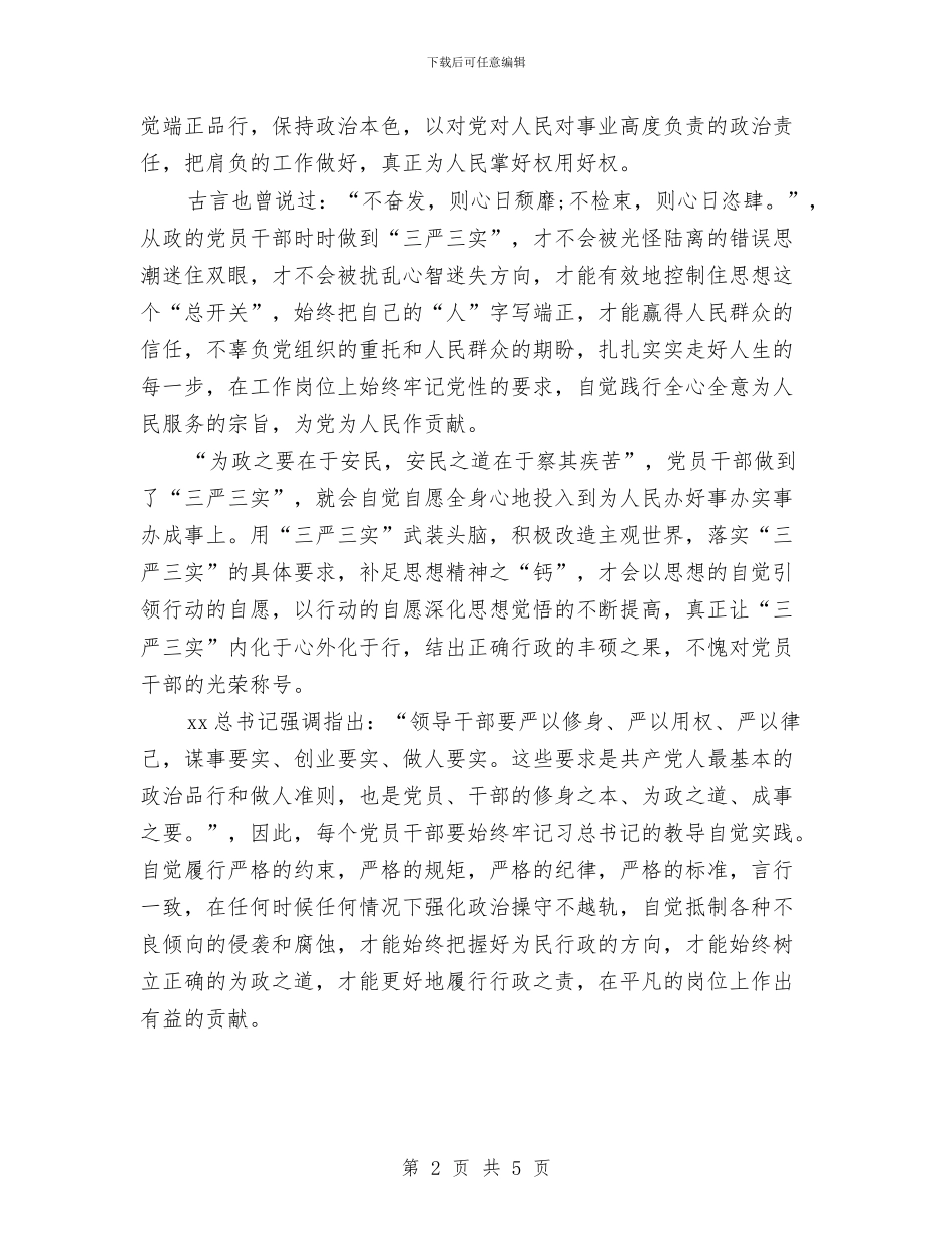 党员干部三严三实心得体会感想与党员干部三严三实自查报告2024汇编_第2页