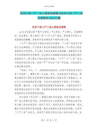 党员干部三严三实心得体会感想与党员干部三严三实自查报告2024汇编
