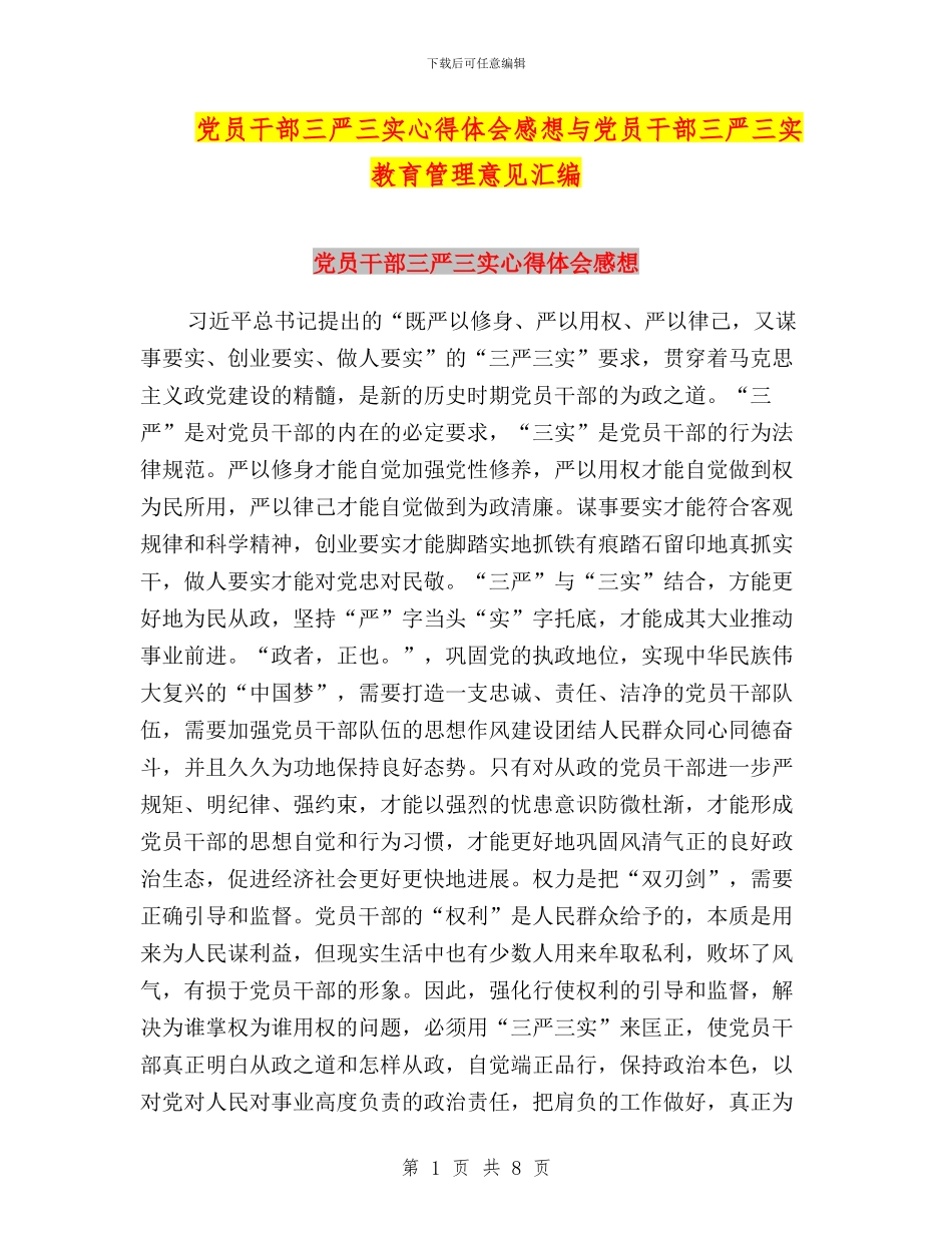 党员干部三严三实心得体会感想与党员干部三严三实教育管理意见汇编_第1页