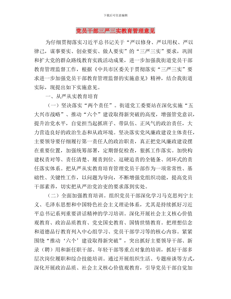 党员干部三严三实心得体会感想与党员干部三严三实教育管理意见汇编_第3页