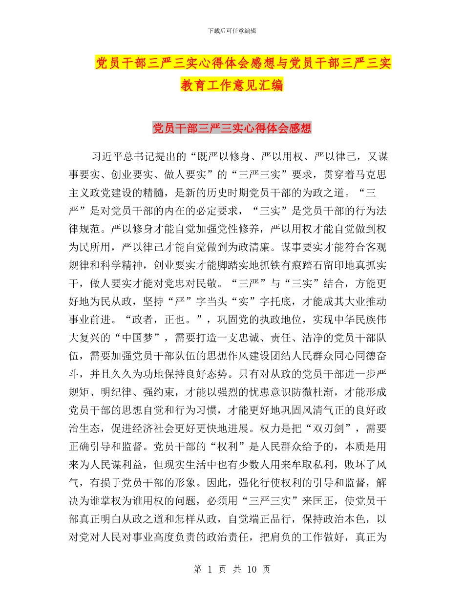 党员干部三严三实心得体会感想与党员干部三严三实教育工作意见汇编_第1页