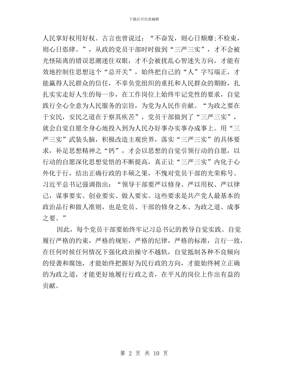 党员干部三严三实心得体会感想与党员干部三严三实教育工作意见汇编_第2页