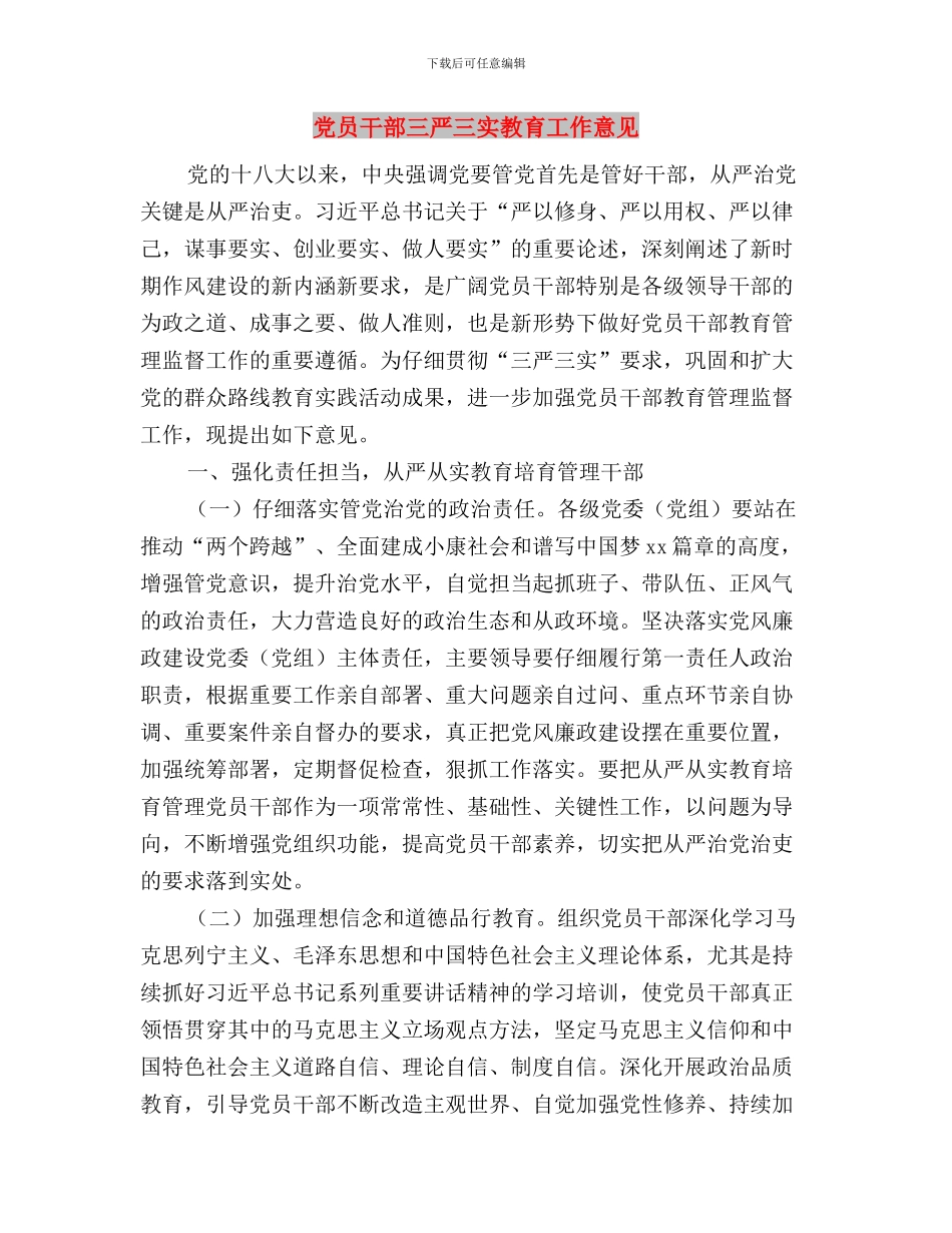 党员干部三严三实心得体会感想与党员干部三严三实教育工作意见汇编_第3页