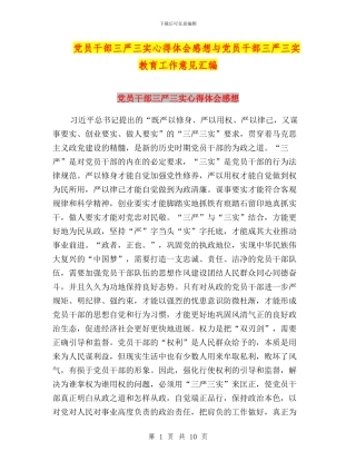 党员干部三严三实心得体会感想与党员干部三严三实教育工作意见汇编