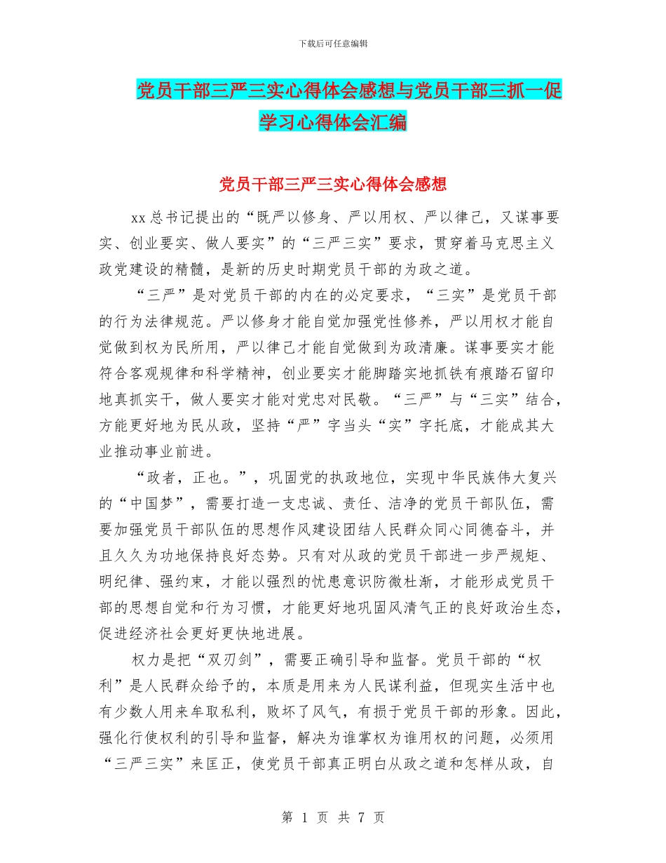 党员干部三严三实心得体会感想与党员干部三抓一促学习心得体会汇编_第1页