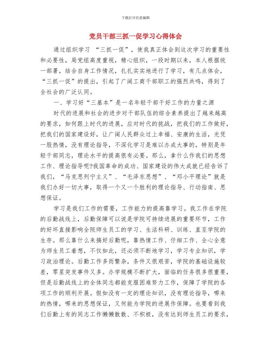 党员干部三严三实心得体会感想与党员干部三抓一促学习心得体会汇编_第3页