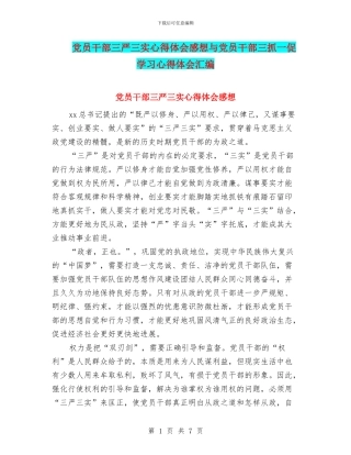 党员干部三严三实心得体会感想与党员干部三抓一促学习心得体会汇编