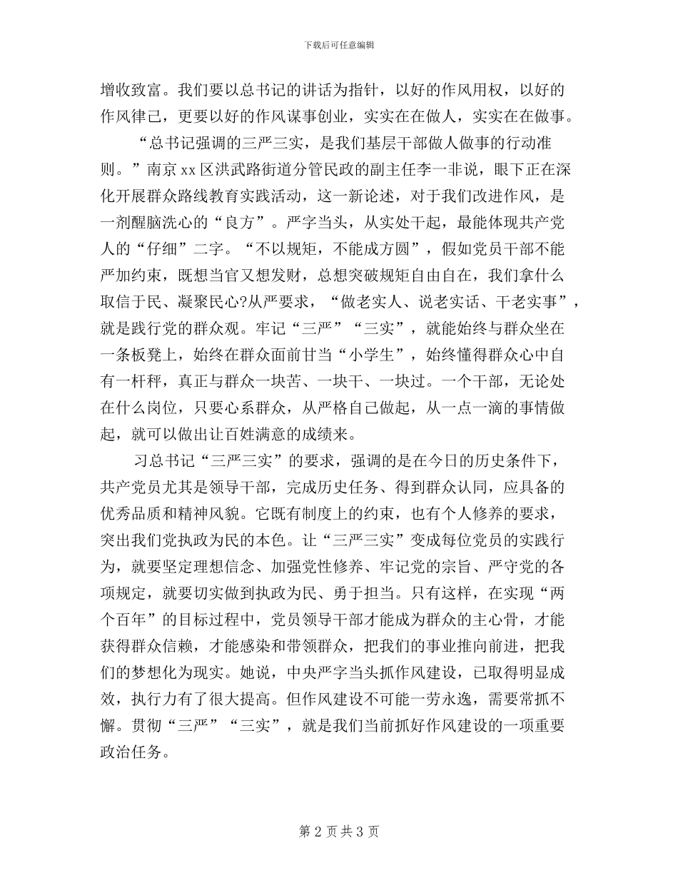 党员干部三严三实精神学习心得体会_第2页