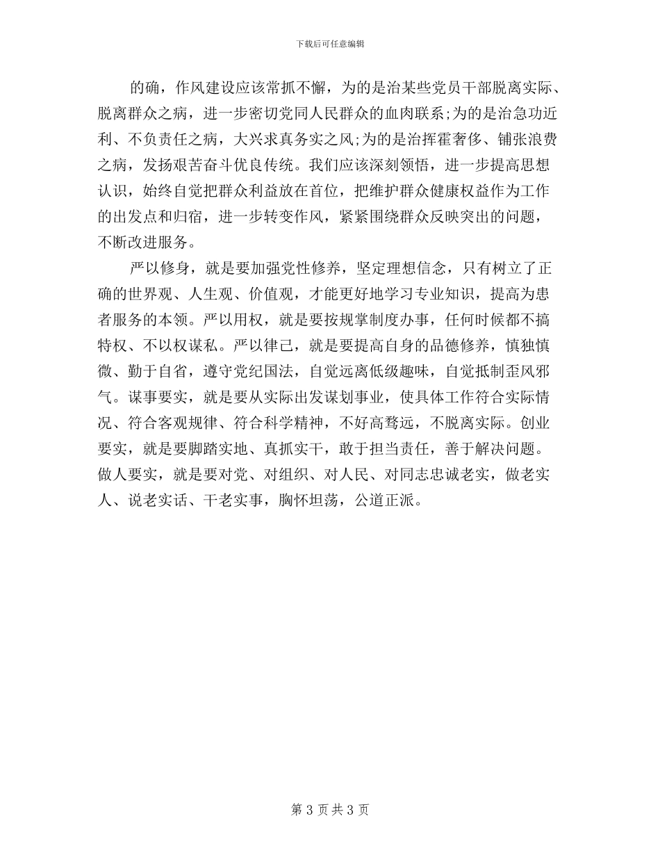 党员干部三严三实精神学习心得体会_第3页