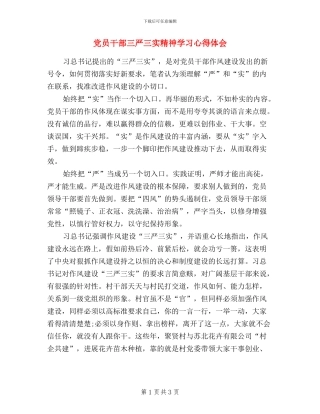 党员干部三严三实精神学习心得体会