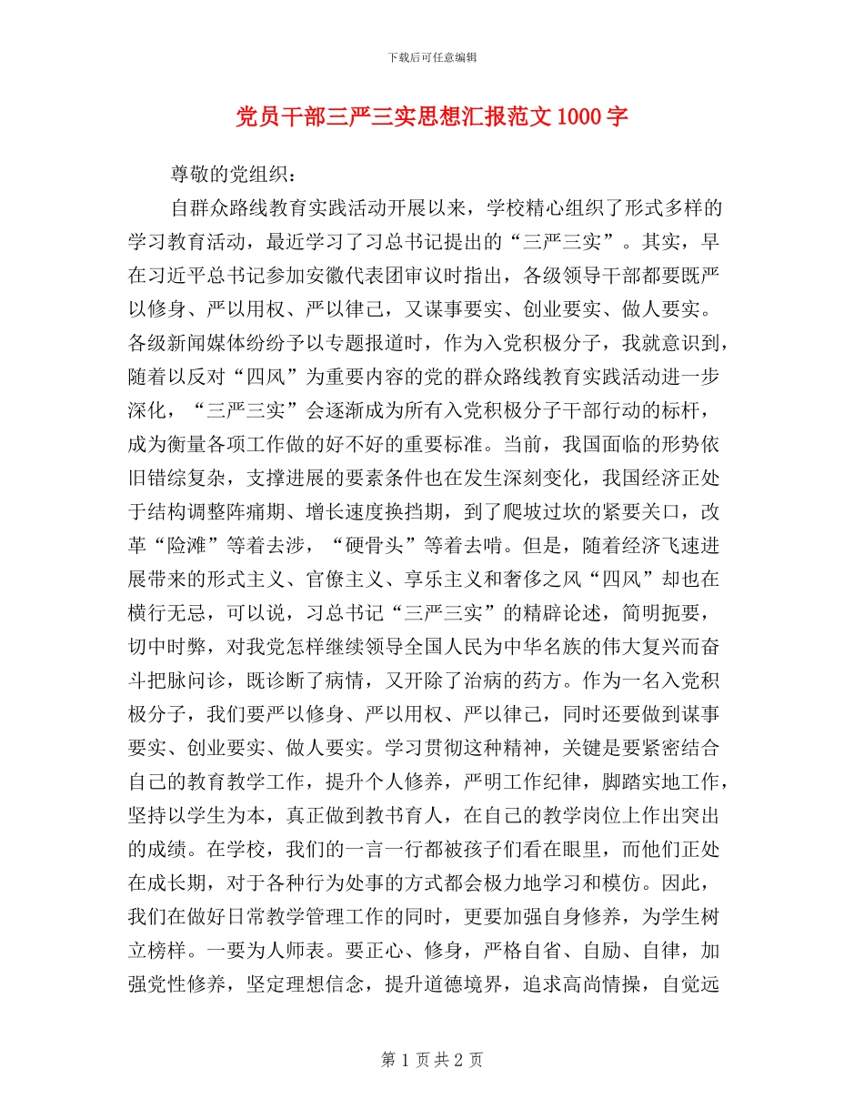 党员干部三严三实思想汇报范文1000字_第1页